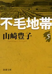 不毛地帯  第５巻 /新潮社/山崎豊子（文庫）