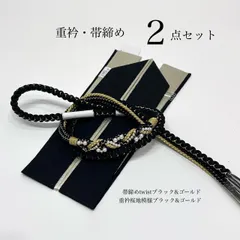 帯締め　重衿　黒金　2点セット　パール装飾　ツイスト　成人式振袖　前撮り　卒業式　成人式前撮り　和装前撮り　バイカラー　ママ振袖　晴れの日コーデ　振袖小物　着物小物　和装コーデ　モノトーン　白黒　大人　綺麗系　振袖アクセサリー　新品　黒