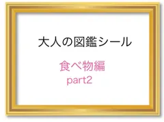 大人の図鑑シール　食べ物編②
