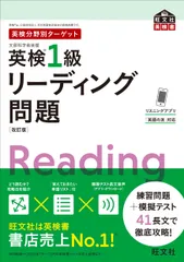 英検分野別ターゲット英検１級リーディング問題 改訂版/旺文社/旺文社（単行本（ソフトカバー））