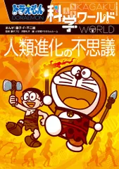 ドラえもん科学ワールド人類進化の不思議（単行本）