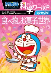 ドラえもん科学ワールドspecial食べ物とお菓子の世界 / 藤子・F・不二雄（単行本）