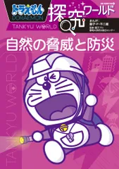 ドラえもん探究ワールド自然の脅威と防災 / 藤子・F・不二雄（単行本）