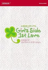 【中古】 ときめきメモリアルGirl's Side 1st Love公式ガイドコンプリートエディション (KONAMI OFFICIAL BOOKS)