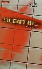 【中古】 コナミノベルス「サイレントヒル」 (KONAMI OFFICIAL BOOKS)