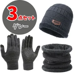 手袋 ネックウォーマー ニット帽 3点セット メンズ 男女兼用 グローブ ニットキャップ スマホ対応 タッチパネル対応 裏起毛 柔らかい 防寒 保温 ビーニー 帽子 バイク 自転車 スキー アウトドア 登山 グレー