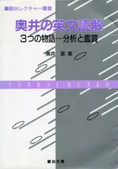 奥井の英文読解 3つの物語・分析と鑑賞 奥井潔 著 奥井の英文読解 3つの物語 -分析と鑑賞（奥井潔）』 投票ページ | 復刊