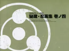 【中古】アニメムック ≪アニメ・漫画系書籍≫ NARUTO -ナルト- 疾風伝 秘蔵・忍画集 巻ノ四