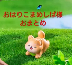 おはりこまめしば様おまとめ