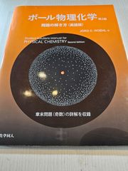 ボール物理化学問題の解き方(第2版)英語版 - メルカリ