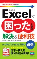 【中古】単行本(実用) ≪コンピュータ≫ 今すぐ使えるかんたんmini Excelで困ったときの 厳選 解決＆便利技 [Excel 2019/2016/2013対応版] 