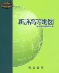 【中古】単行本(実用) ≪地理・地誌・紀行≫ 新詳高等地図 / 帝国書院編集部
