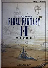 【中古】 ファイナルファンタジー1・2〈完全攻略編〉