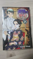 鬼滅の 鬼滅の刃 21 巻(未開封)