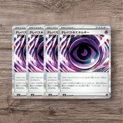 テレパス超エネルギー 4枚セット - メルカリ