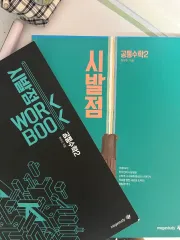 ヒョン・ウジン 始発点 共通 数学Ⅱ 基本書＋ワークブック