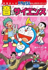 藤子不二雄コミックス 小学五年生9月号ふろく 昭和51年9月1日発行