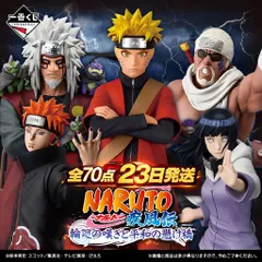 即日発送 全70点 一番くじ NARUTO-ナルト- 疾風伝 輪廻の嘆きと平和の懸け橋