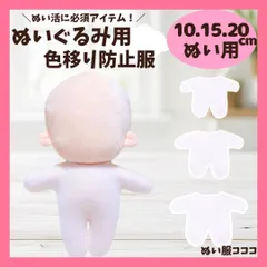 色移り防止服 インナー タイツ 肌着 【10cm.15cm.20cm】ぬい服 肌色 着ぐるみ服 ぬいぐるみ用 いつぬい 10~12cm ぬい活 推しぬい 棉花娃娃 小物 人形  D1