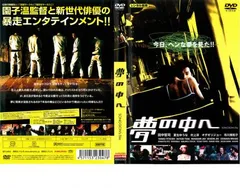 夢の中へ【邦画 中古 DVD】レンタル落ち