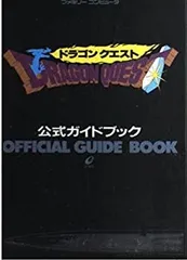 【中古】 ドラゴンクエスト 公式ガイドブック