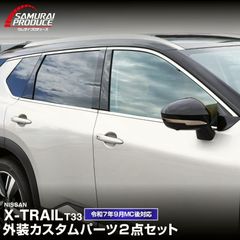 【送料無料】セット割 新型エクストレイルT33 ウィンドウトリム&サイドミラーガーニッシュ 2025年マイナーチェンジ後対応 予約/2月10日頃入荷予定