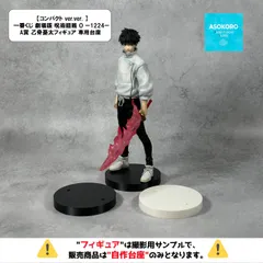※自作台座のみ【コンパクト ver.ver. 】一番くじ 劇場版 呪術廻戦 ０ ー1224ー A賞 乙骨憂太フィギュア 専用台座　（プライズ・フィギュア）