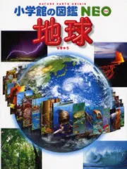 【中古】単行本(実用) ≪地球科学・地学≫ 地球