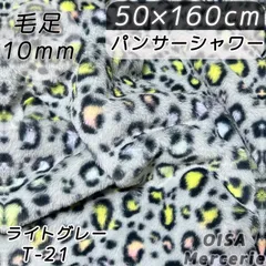 T-21 パンサーシャワー ライトグレー ヒョウ柄 ファー生地 フェイクファー ぬい服 ぬいぐるみ レオパード ハンドメイド 手芸 リメイク ふわふわ