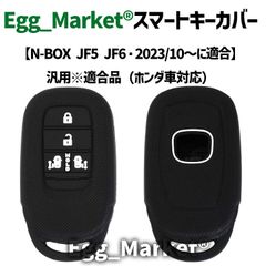 【Egg_Market® 正規品】新型 N-BOX キーカバー 1個 汎用 適合品 シリコン JF5 JF6 カスタム エヌボックス 2023.10〜 4ボタン 両側スライドドア 保護 傷防止 登録商標第6689261号