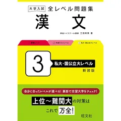 大学入試 全レベル問題集 漢文 3 私大・国公立大レベル 新装版 0