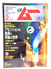 【中古】ムー 2010年2月号 No.351：アセンションの真実と死後の世界/学研