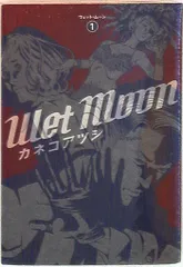 エンターブレイン ビームコミックス カネコアツシ Wet moon 1