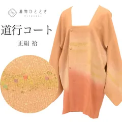  道行コート リサイクル着物 正絹 絹 金彩 ふくれ織 身丈85cm 裄丈65.5cm 茶 ぼかし ロング丈 SILK リユース uu2478b 