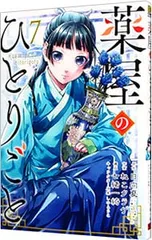 薬屋のひとりごと 7／ねこクラゲ