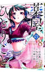 薬屋のひとりごと 8／ねこクラゲ