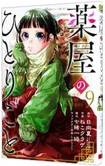 薬屋のひとりごと 9／ねこクラゲ