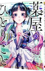 薬屋のひとりごと 10／ねこクラゲ