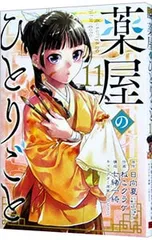 薬屋のひとりごと 11／ねこクラゲ