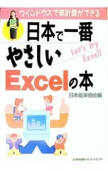 日本で一番やさしいExcelの本／日本能率協会