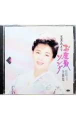 2026年最新】五月みどりの人気アイテム - メルカリ