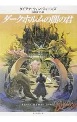 ダークホルムの闇の君／ダイアナ・ウィン・ジョーンズ