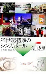 21世紀初頭のシンガポール／角田方衛
