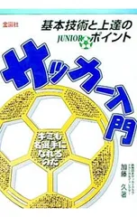 サッカー入門-基本技術と上達のポイント-／加藤久