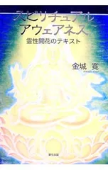 スピリチュアルアウェアネス／金城寛