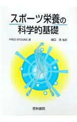 スポーツ栄養の科学的基礎／フレッド・ブラウンズ