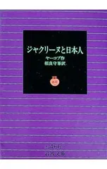 ジャクリーヌと日本人／ヤーコブ
