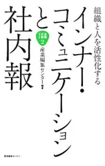 組織と人を活性化するインナー・コミュニケーションと社内報／産業編集センター