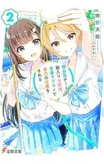 無自覚チートの箱入りお嬢様、青春ラブコメで全力の忖度をされる 2／紺野天龍