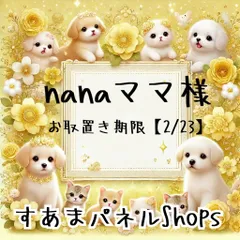 nanaママ様